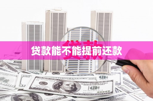 江口贷款能不能提前还款