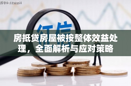 沈北新区房抵贷房屋被按整体效益处理，全面解析与应对策略