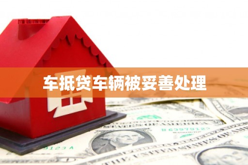 纳溪车抵贷车辆被妥善处理