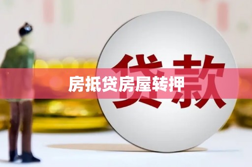 班玛房抵贷房屋转押