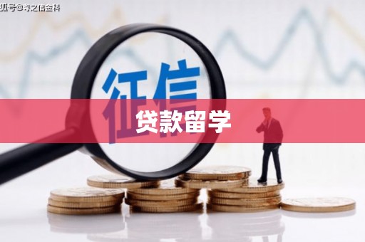 慈利贷款留学