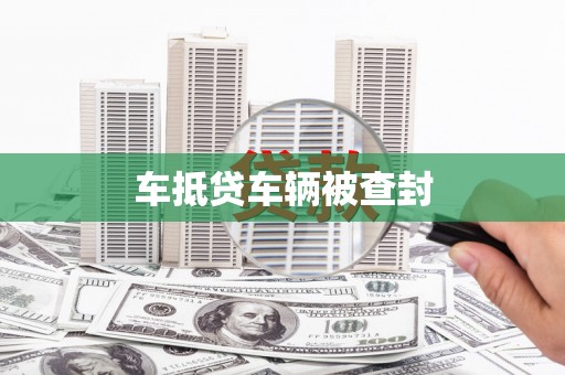白河车抵贷车辆被查封