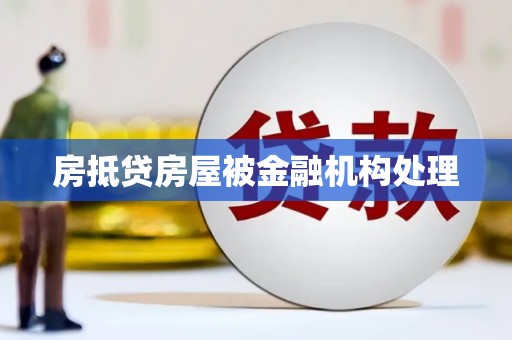 芗城房抵贷房屋被金融机构处理