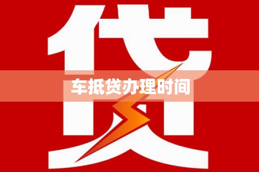 临朐车抵贷办理时间