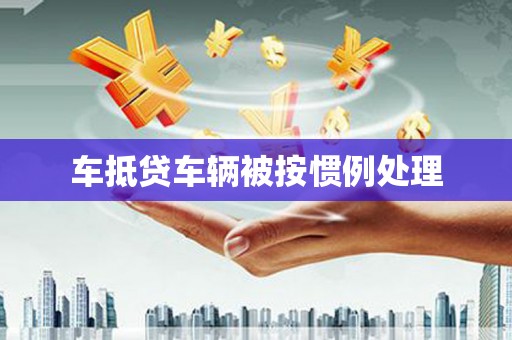 拉孜车抵贷车辆被按惯例处理