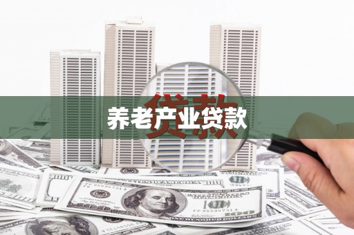 福山养老产业贷款