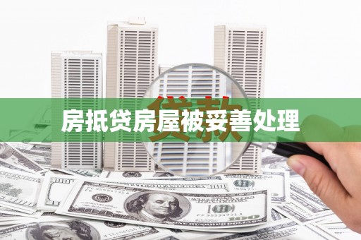鄱阳房抵贷房屋被妥善处理