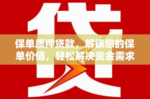 蜀山保单质押贷款，解锁您的保单价值，轻松解决资金需求
