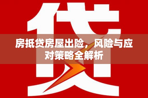 镜铁房抵贷房屋出险，风险与应对策略全解析