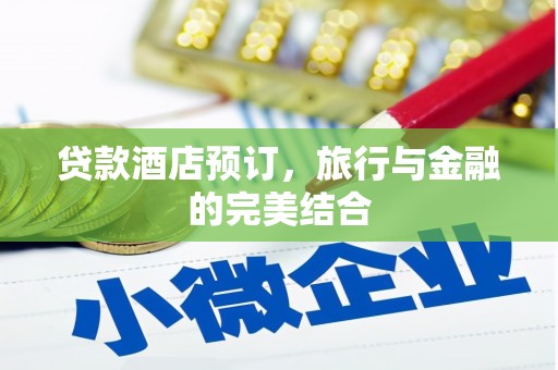 浦东贷款酒店预订，旅行与金融的完美结合