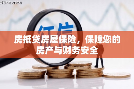 昌邑房抵贷房屋保险，保障您的房产与财务安全