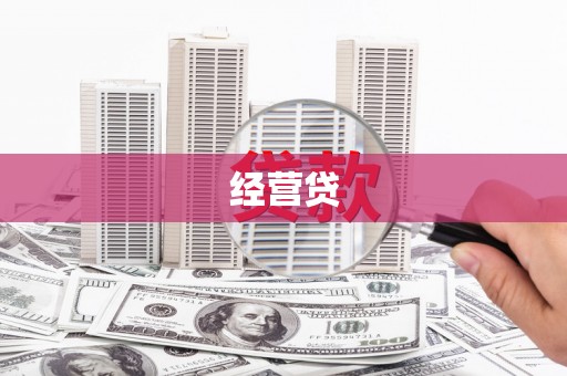 新宾经营贷