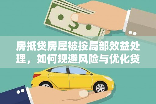 陕县房抵贷房屋被按局部效益处理，如何规避风险与优化贷款策略