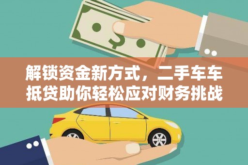 眉山解锁资金新方式，二手车车抵贷助你轻松应对财务挑战