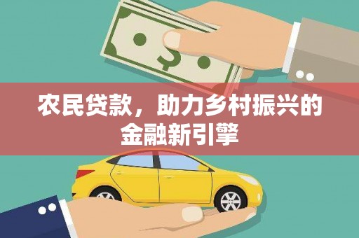 集安农民贷款，助力乡村振兴的金融新引擎