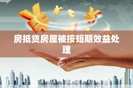 周宁房抵贷房屋被按短期效益处理