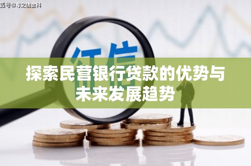 崇义探索民营银行贷款的优势与未来发展趋势