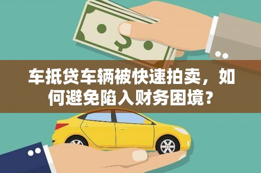 秀峰车抵贷车辆被快速拍卖，如何避免陷入财务困境？