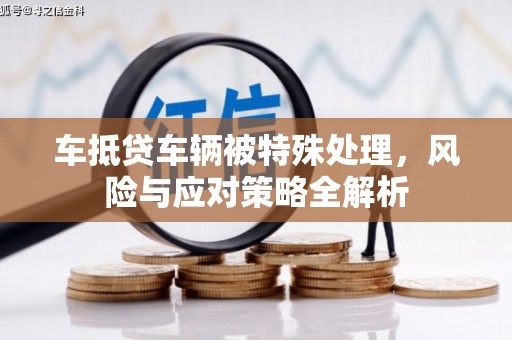 安达车抵贷车辆被特殊处理，风险与应对策略全解析