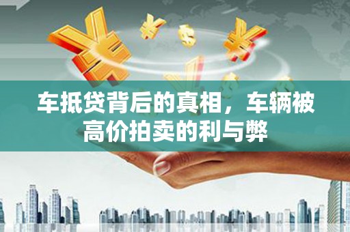 天宁车抵贷背后的真相，车辆被高价拍卖的利与弊
