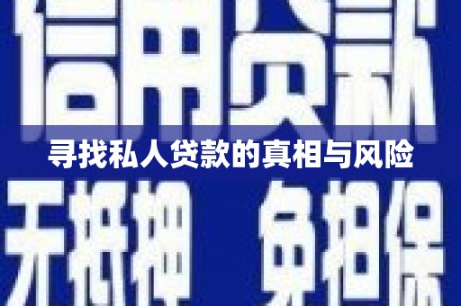 二连浩特寻找私人贷款的真相与风险